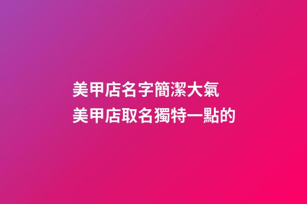 美甲店名字簡潔大氣 美甲店取名獨特一點的